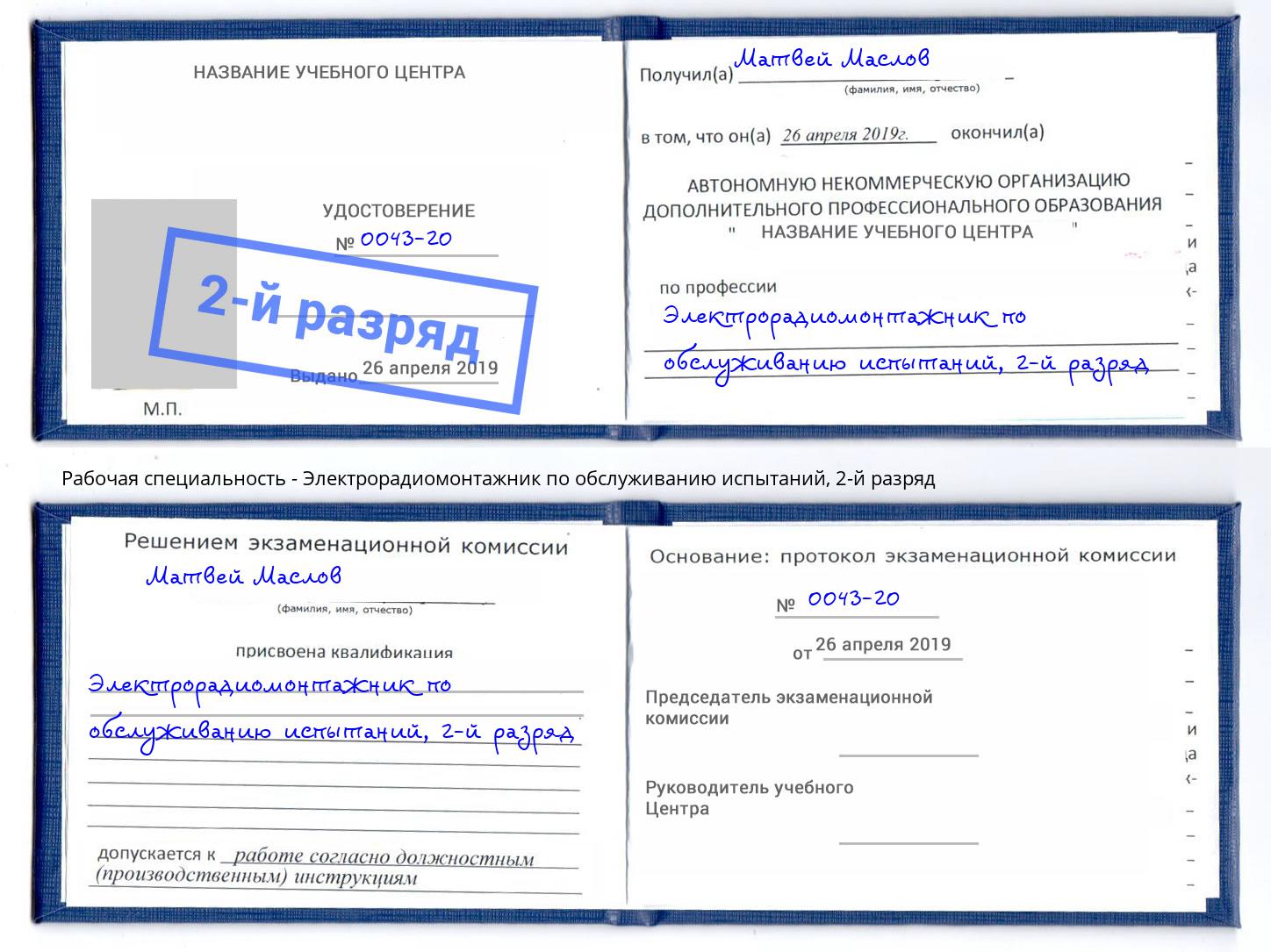 корочка 2-й разряд Электрорадиомонтажник по обслуживанию испытаний Кисловодск