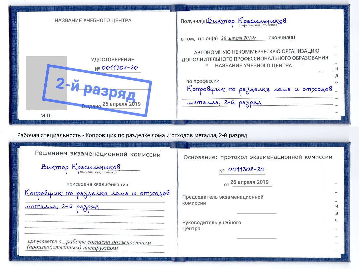 корочка 2-й разряд Копровщик по разделке лома и отходов металла Кисловодск