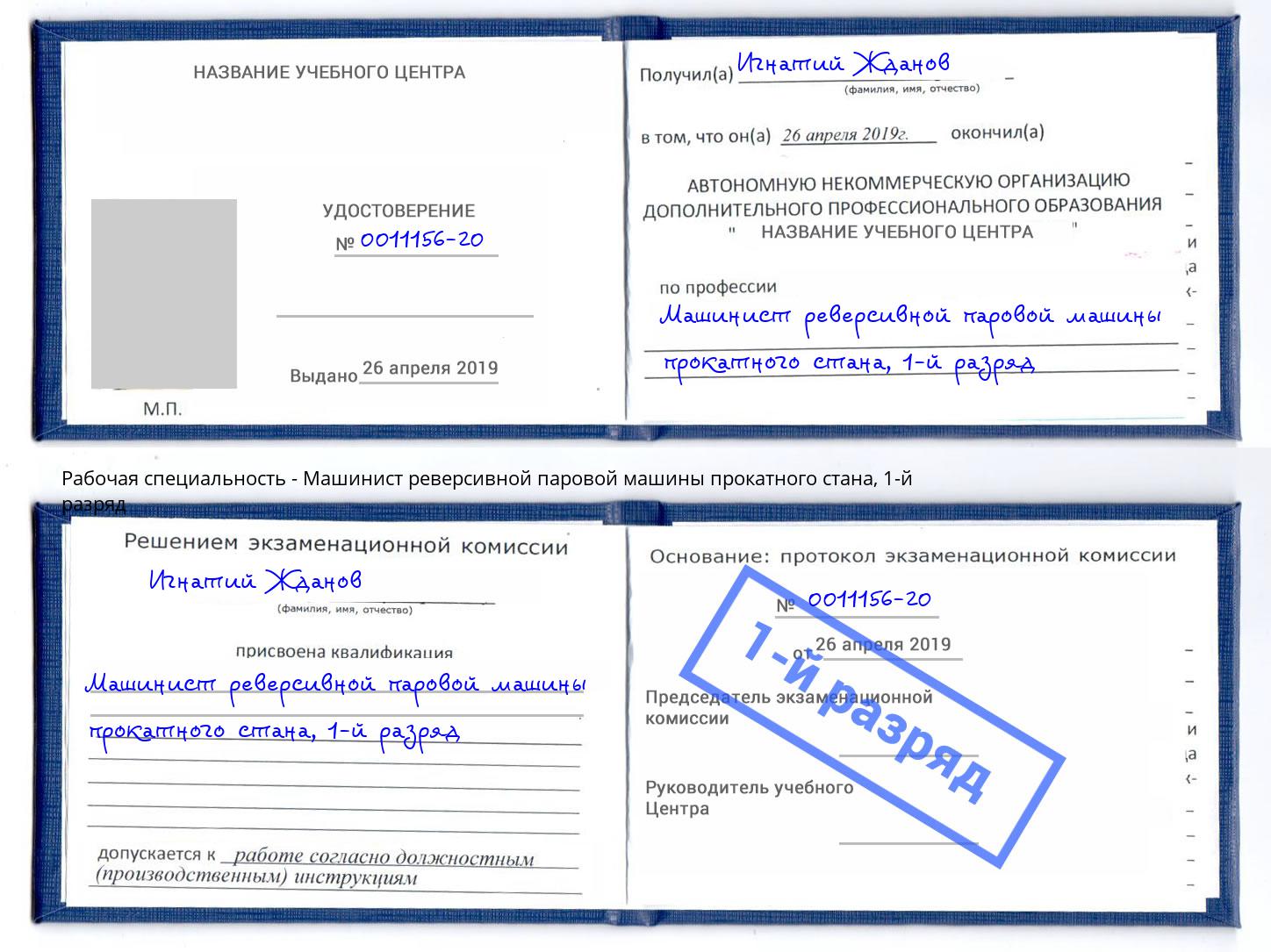 корочка 1-й разряд Машинист реверсивной паровой машины прокатного стана Кисловодск