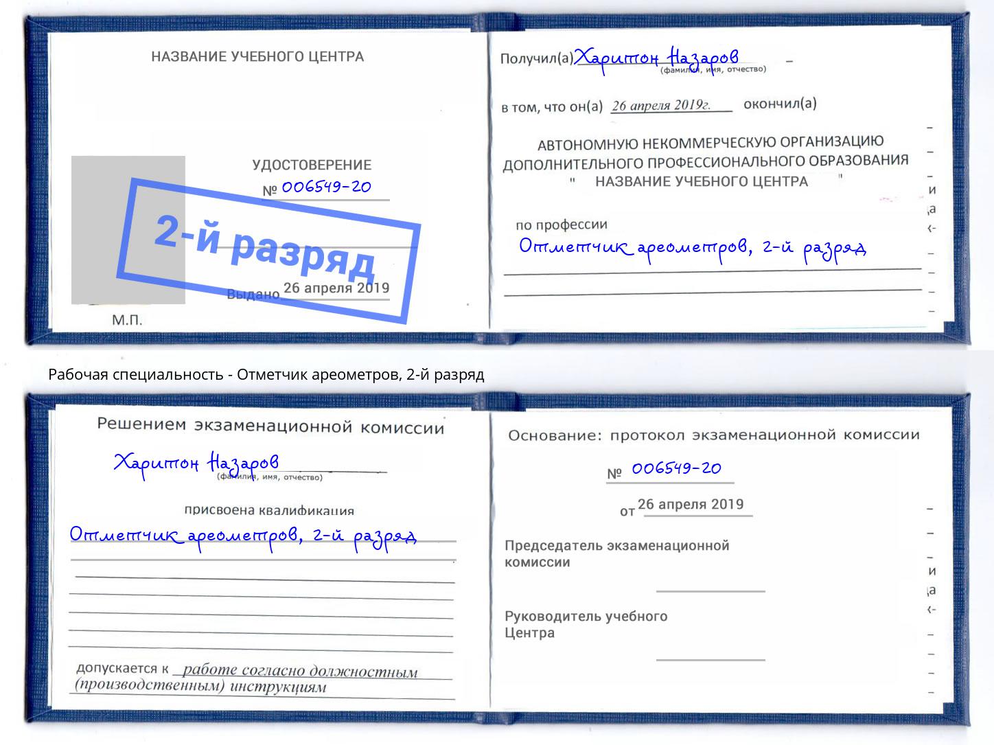 корочка 2-й разряд Отметчик ареометров Кисловодск