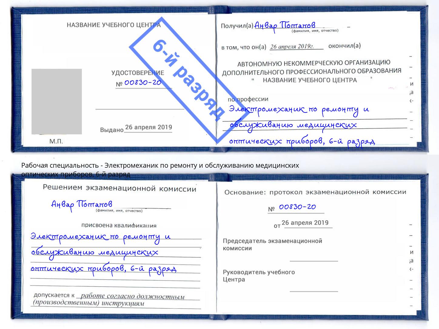 корочка 6-й разряд Электромеханик по ремонту и обслуживанию медицинских оптических приборов Кисловодск
