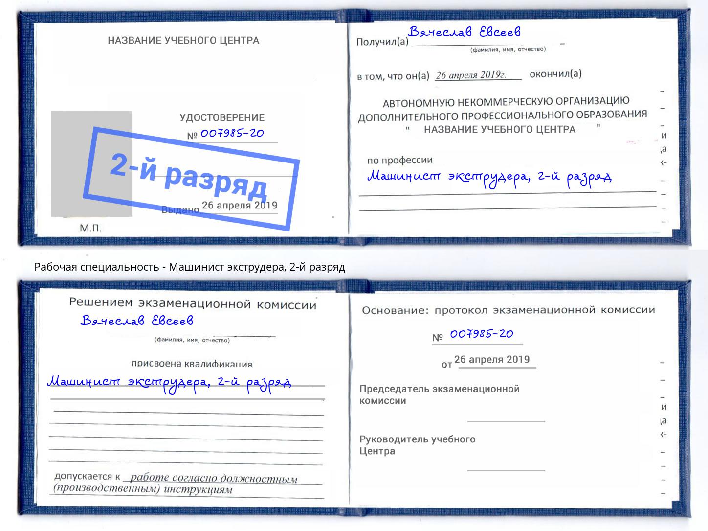 корочка 2-й разряд Машинист экструдера Кисловодск