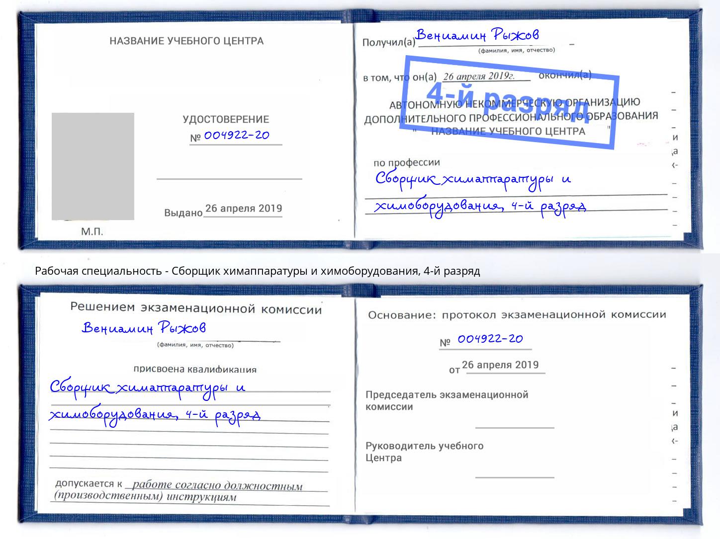 корочка 4-й разряд Сборщик химаппаратуры и химоборудования Кисловодск