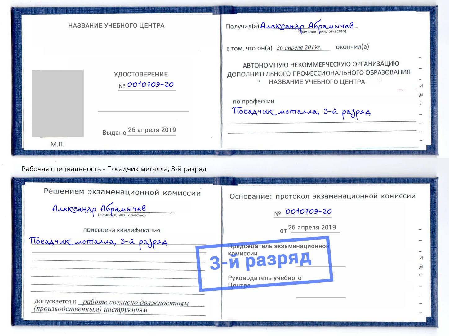 корочка 3-й разряд Посадчик металла Кисловодск