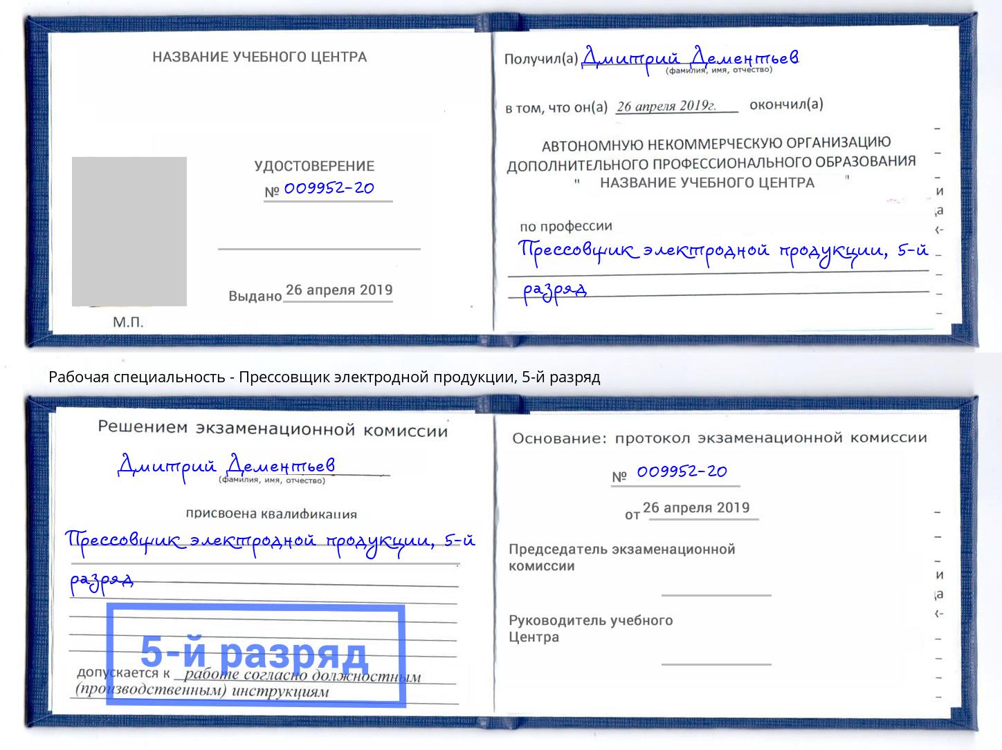 корочка 5-й разряд Прессовщик электродной продукции Кисловодск