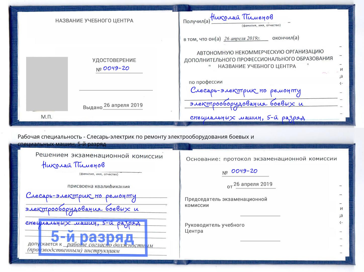 корочка 5-й разряд Слесарь-электрик по ремонту электрооборудования боевых и специальных машин Кисловодск