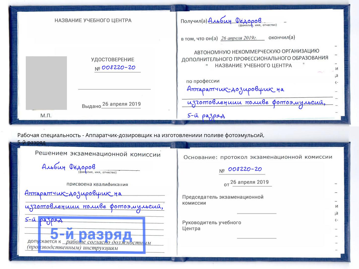 корочка 5-й разряд Аппаратчик-дозировщик на изготовлениии поливе фотоэмульсий Кисловодск