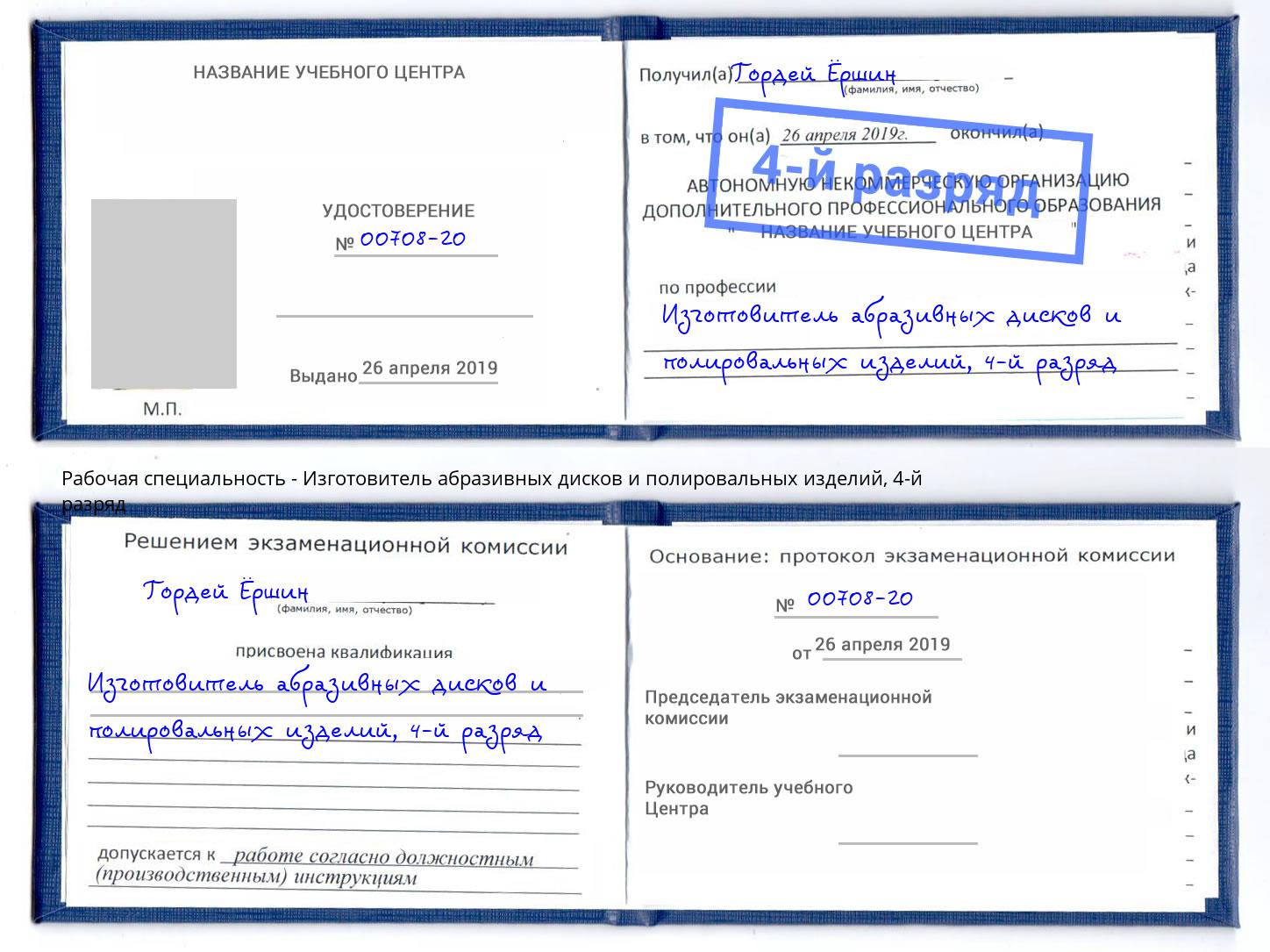 корочка 4-й разряд Изготовитель абразивных дисков и полировальных изделий Кисловодск