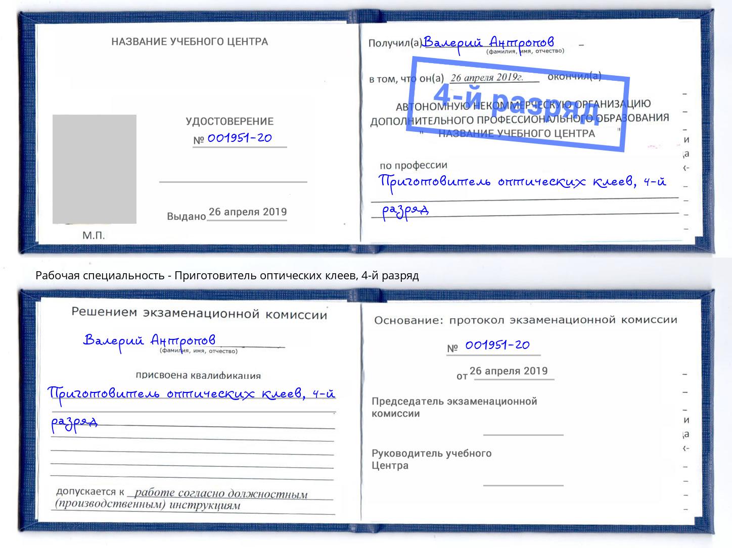 корочка 4-й разряд Приготовитель оптических клеев Кисловодск