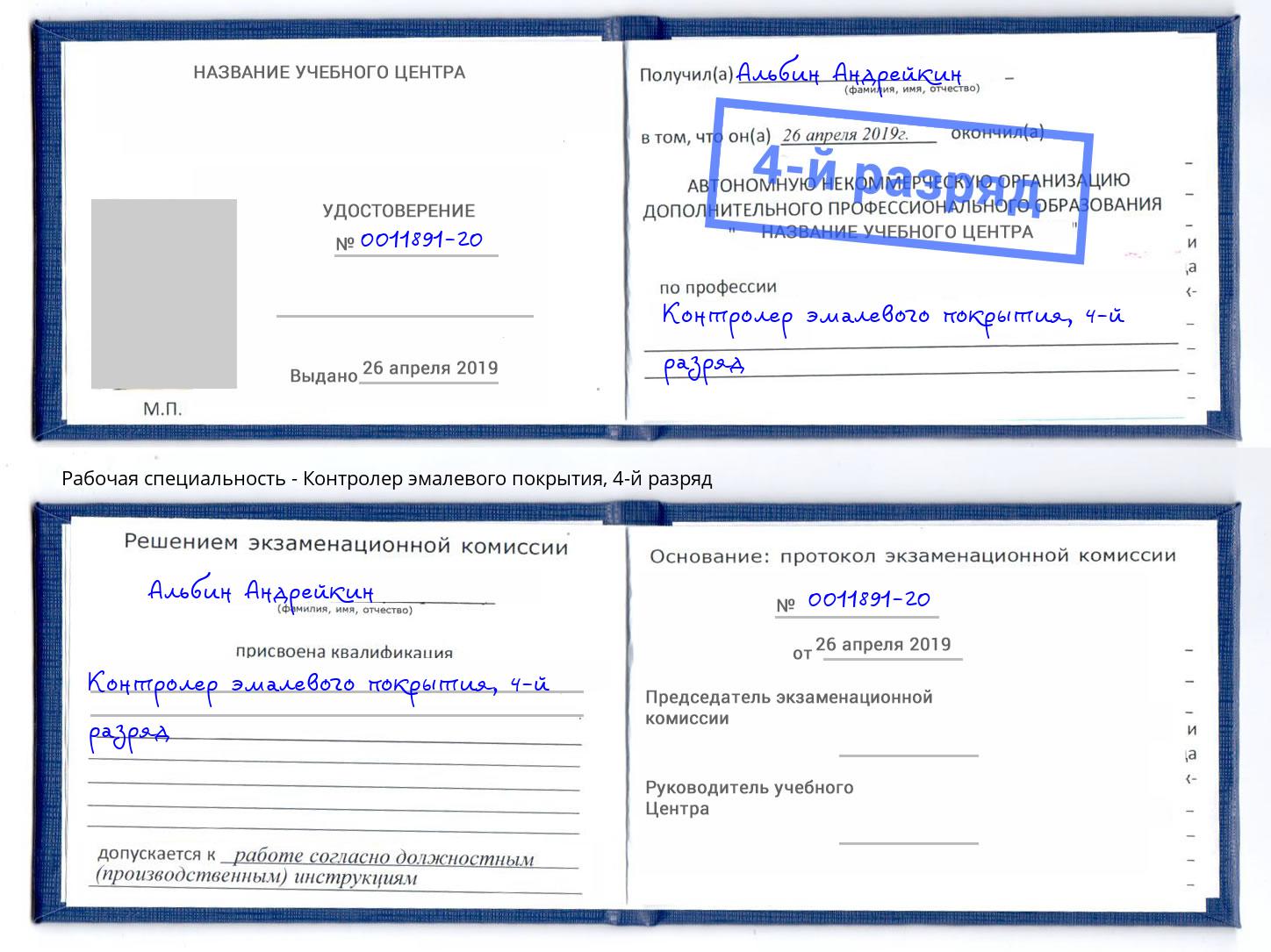 корочка 4-й разряд Контролер эмалевого покрытия Кисловодск