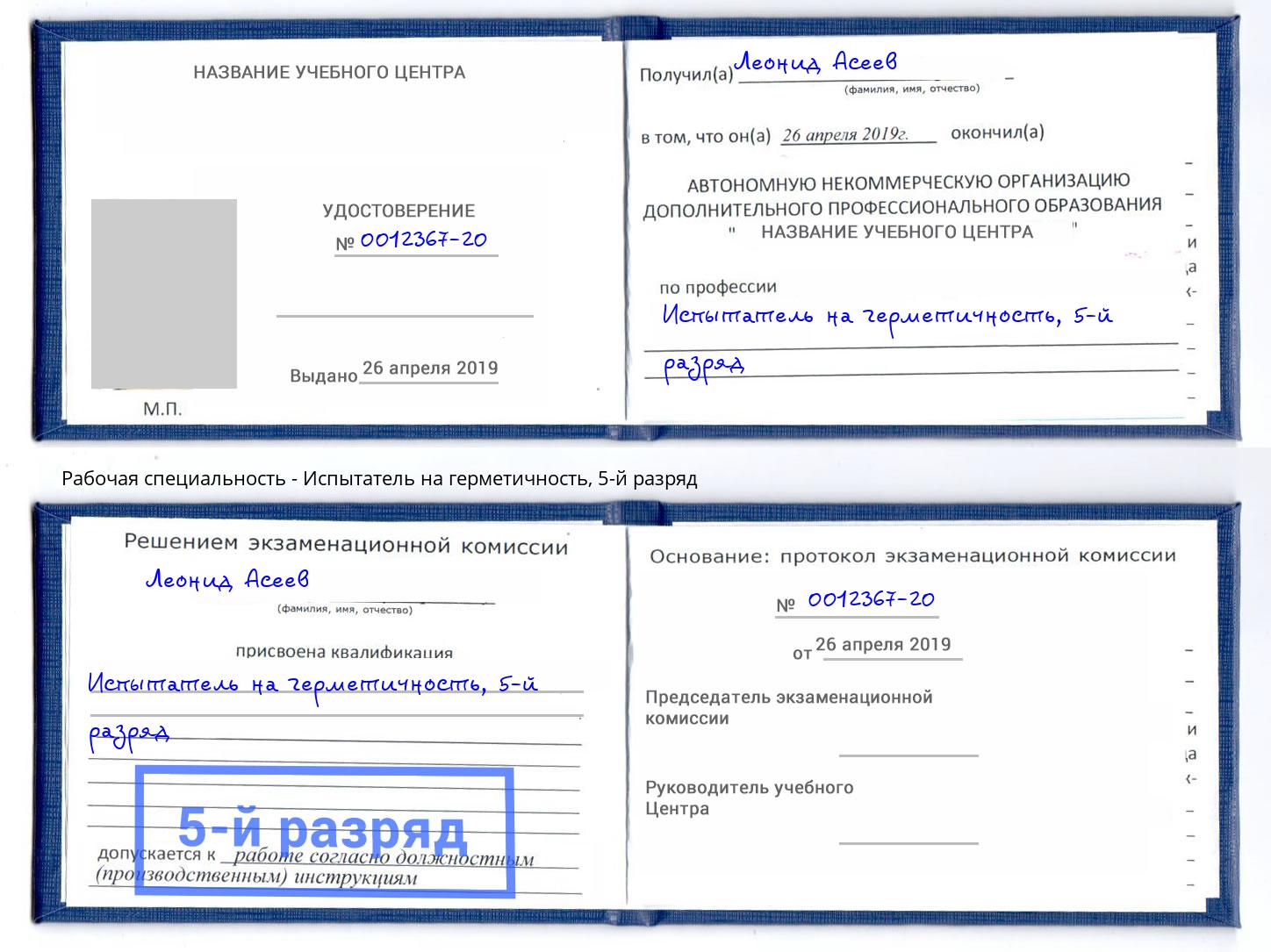 корочка 5-й разряд Испытатель на герметичность Кисловодск