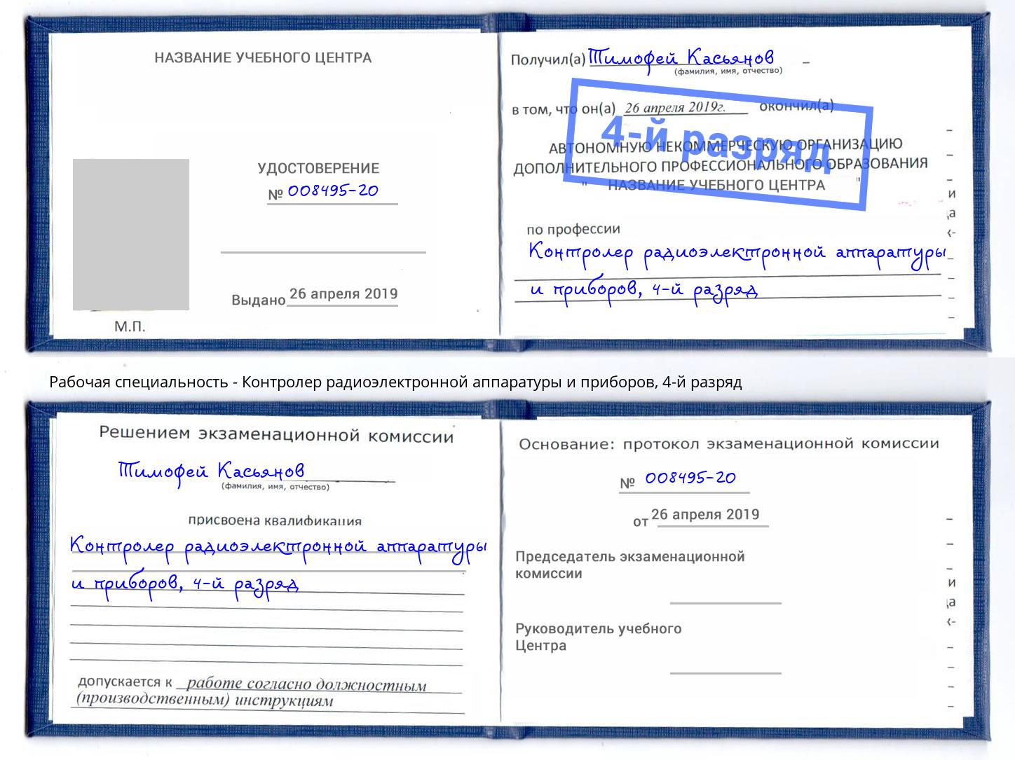 корочка 4-й разряд Контролер радиоэлектронной аппаратуры и приборов Кисловодск