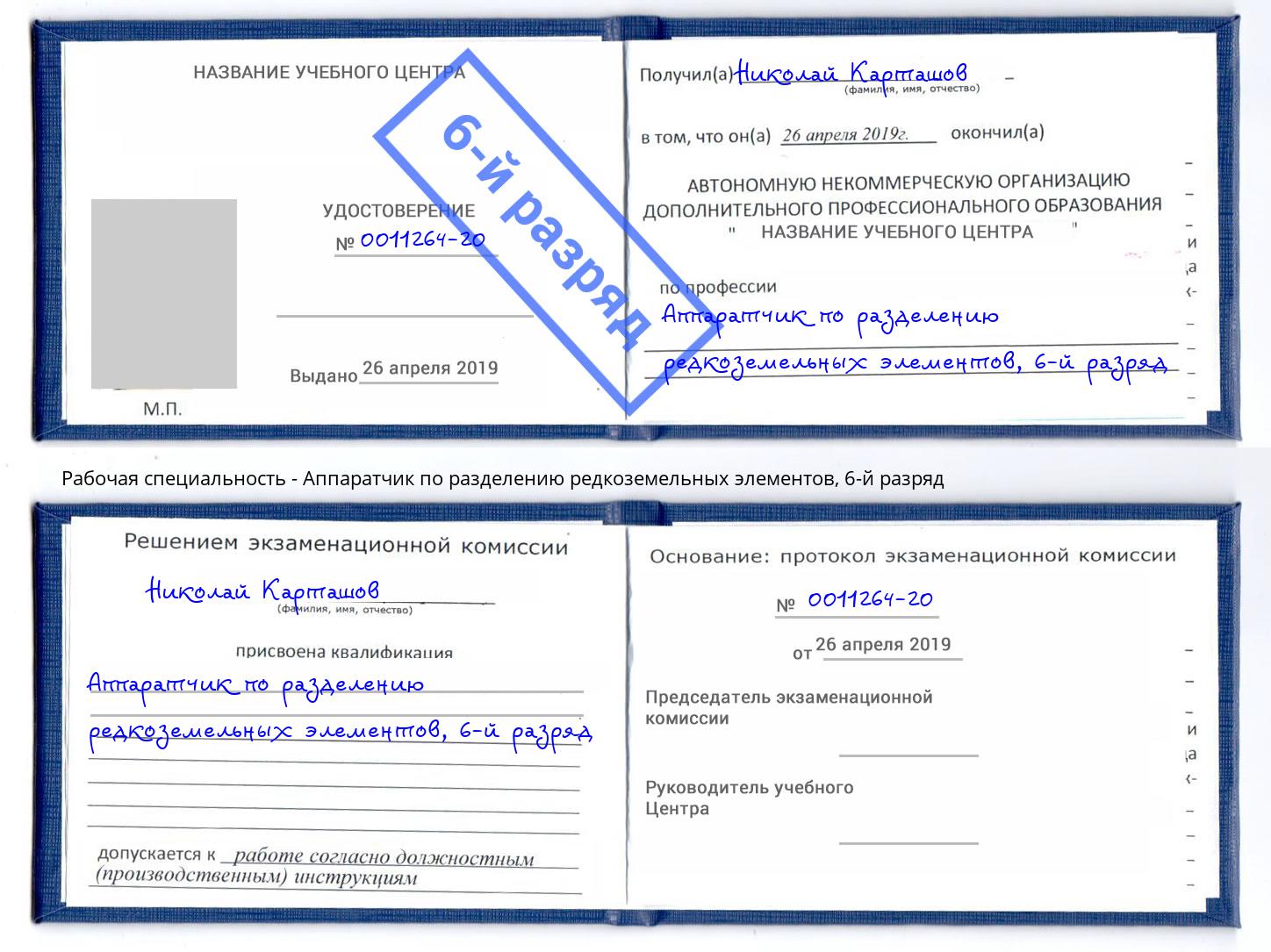 корочка 6-й разряд Аппаратчик по разделению редкоземельных элементов Кисловодск