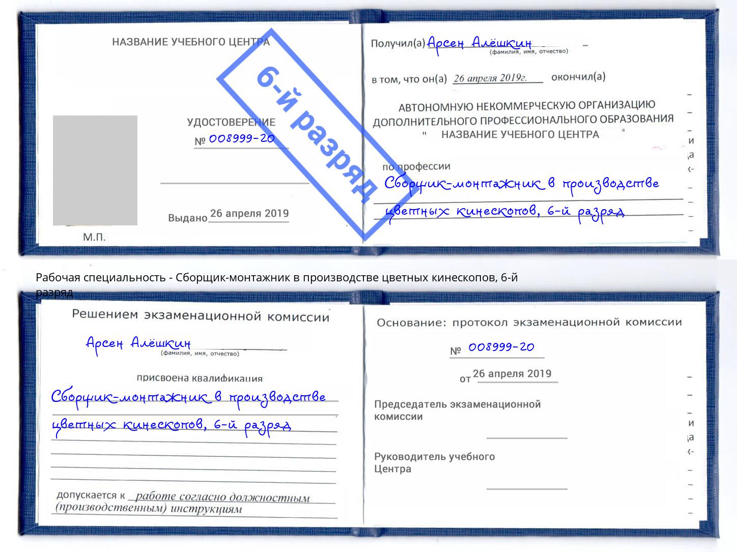 корочка 6-й разряд Сборщик-монтажник в производстве цветных кинескопов Кисловодск