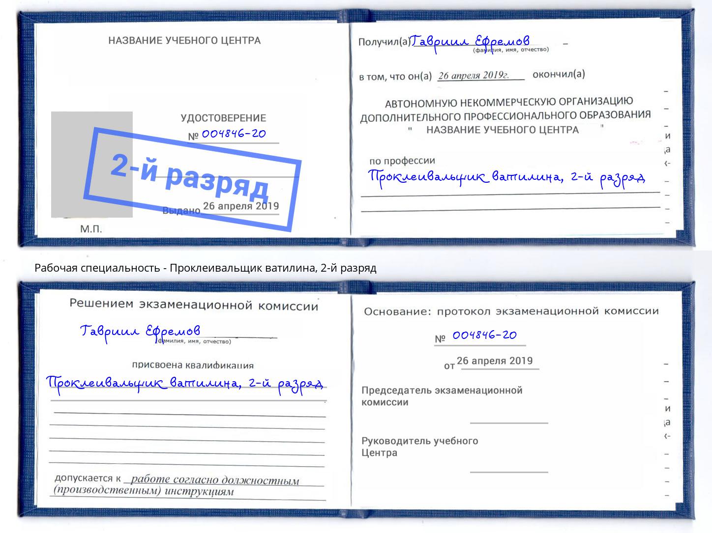корочка 2-й разряд Проклеивальщик ватилина Кисловодск