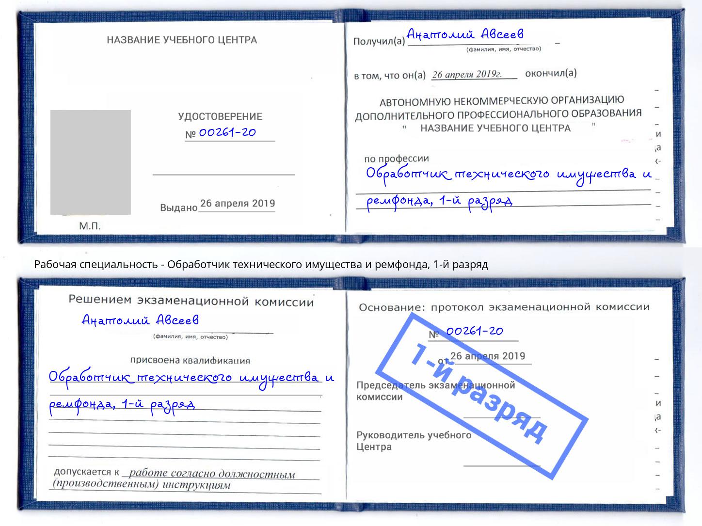 корочка 1-й разряд Обработчик технического имущества и ремфонда Кисловодск