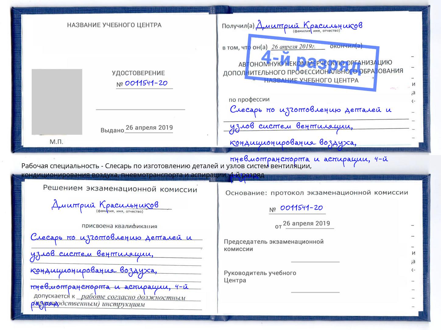 корочка 4-й разряд Слесарь по изготовлению деталей и узлов систем вентиляции, кондиционирования воздуха, пневмотранспорта и аспирации Кисловодск