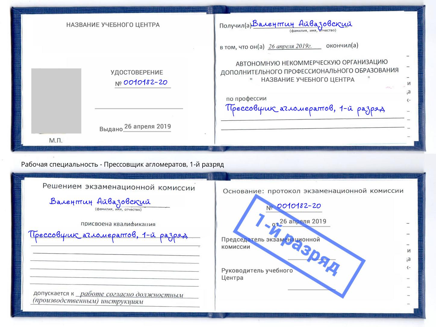 корочка 1-й разряд Прессовщик агломератов Кисловодск