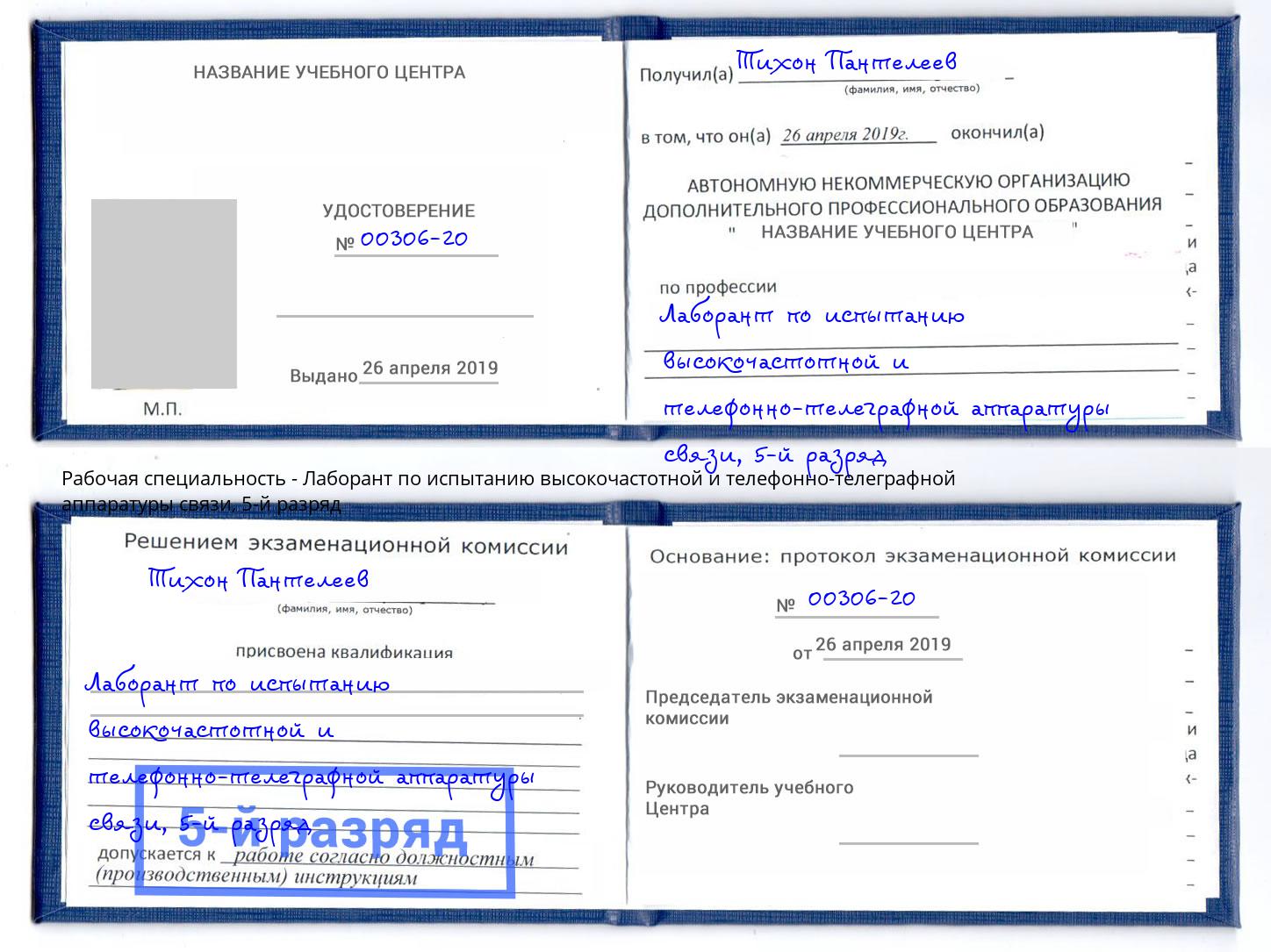 корочка 5-й разряд Лаборант по испытанию высокочастотной и телефонно-телеграфной аппаратуры связи Кисловодск