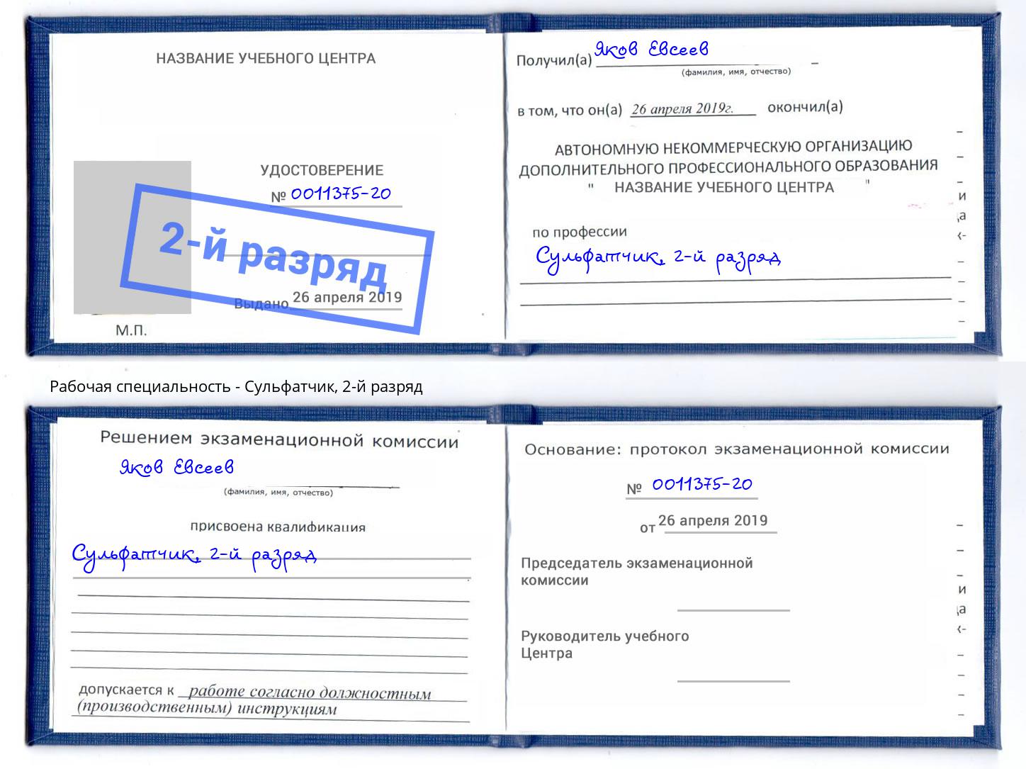 корочка 2-й разряд Сульфатчик Кисловодск