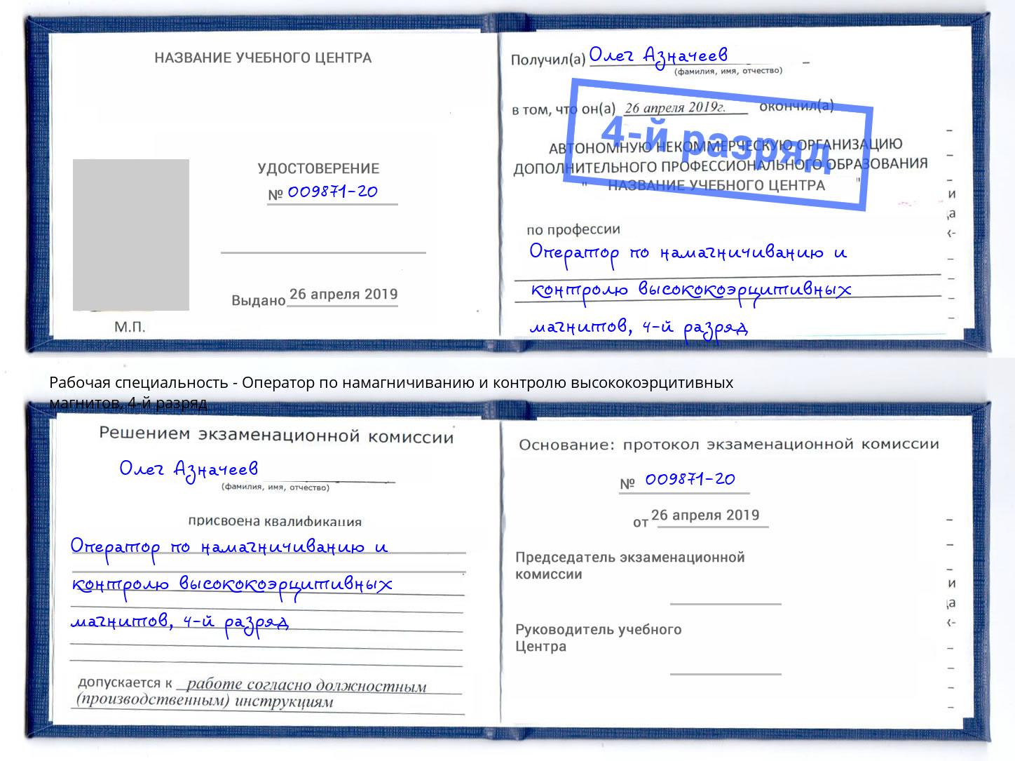 корочка 4-й разряд Оператор по намагничиванию и контролю высококоэрцитивных магнитов Кисловодск