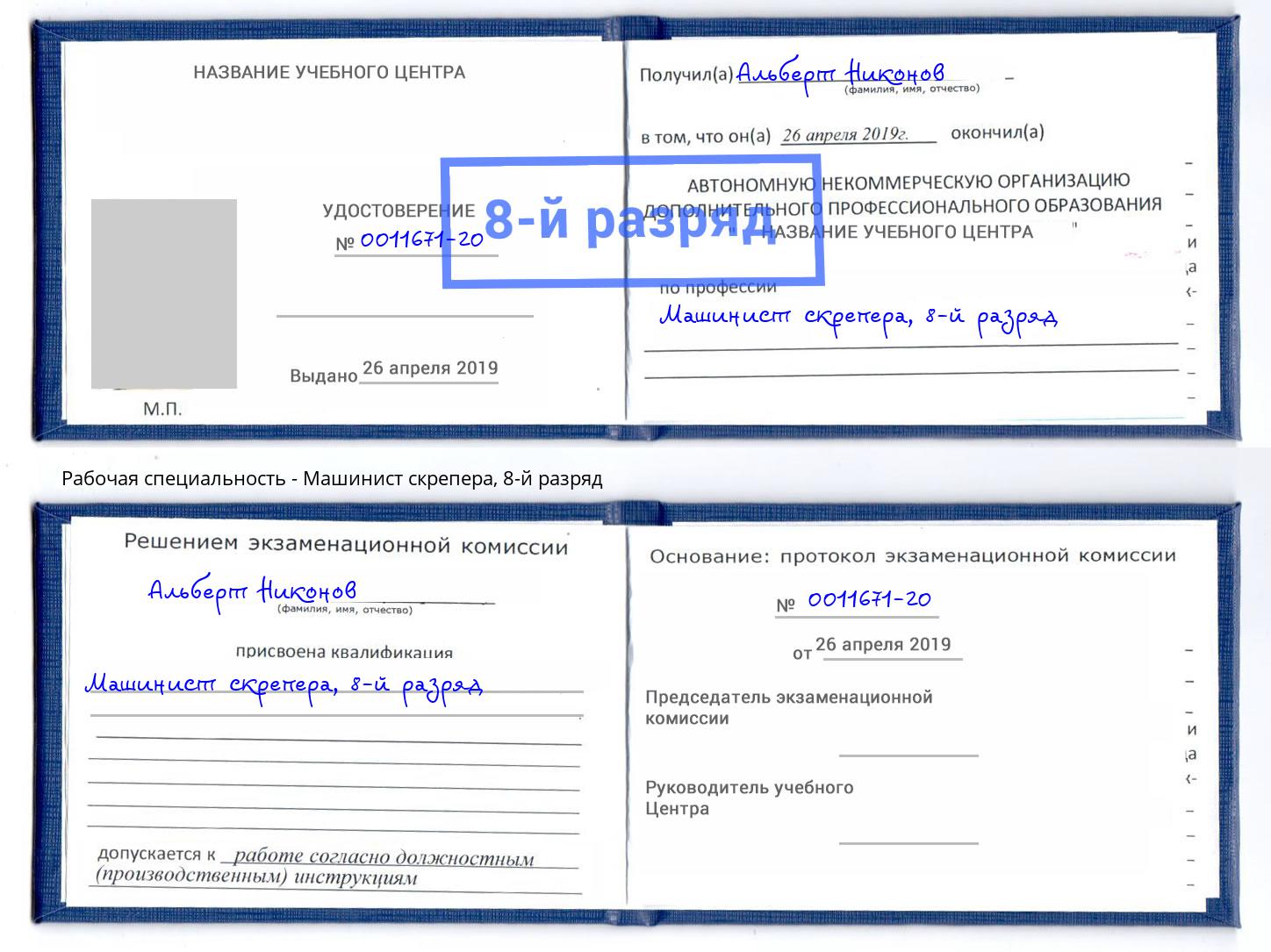 корочка 8-й разряд Машинист скрепера Кисловодск