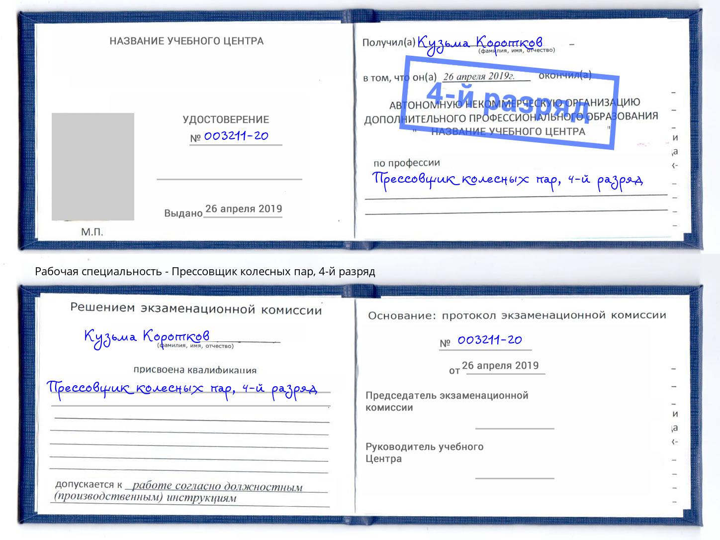 корочка 4-й разряд Прессовщик колесных пар Кисловодск