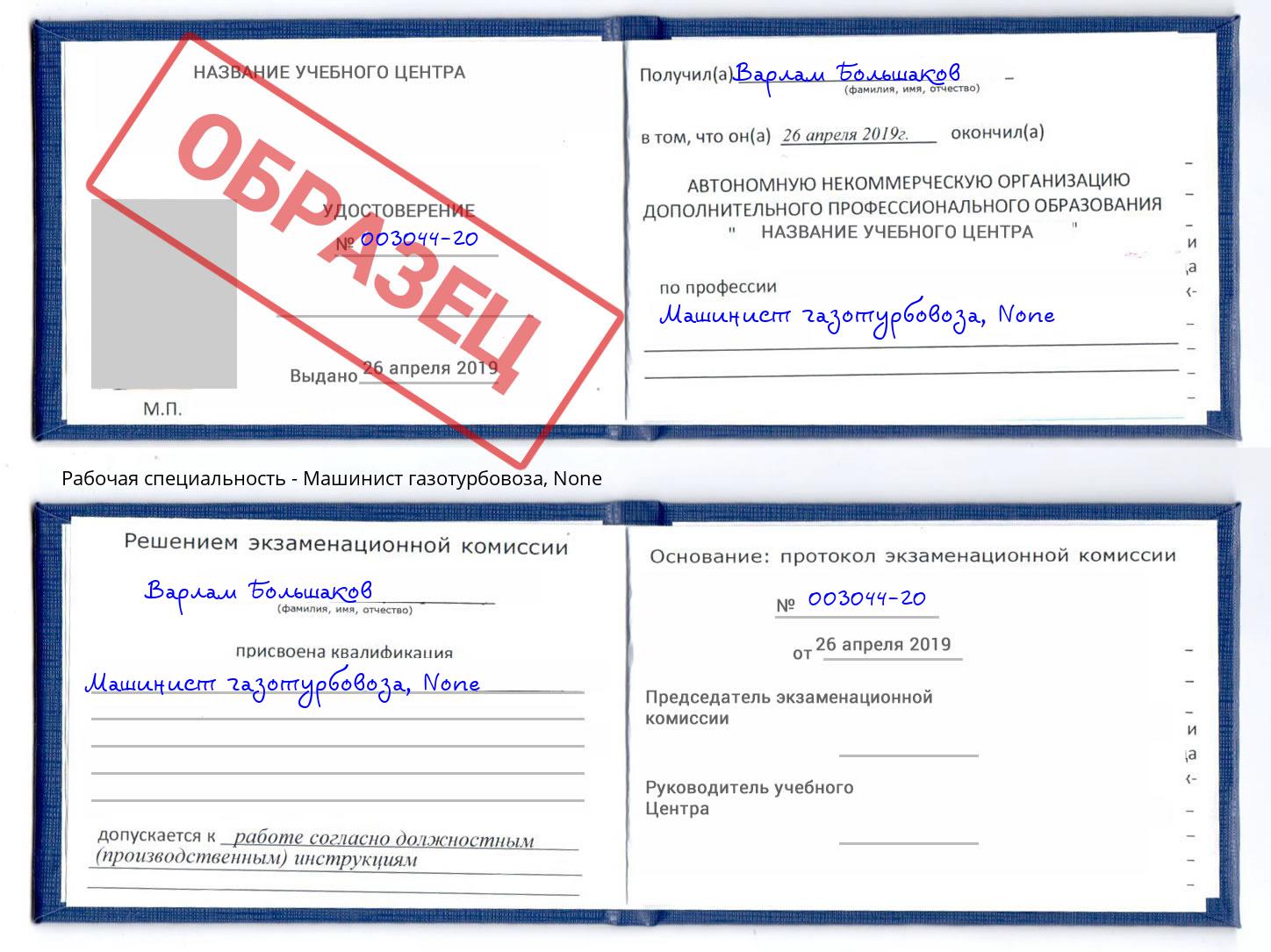 корочка None Машинист газотурбовоза Кисловодск