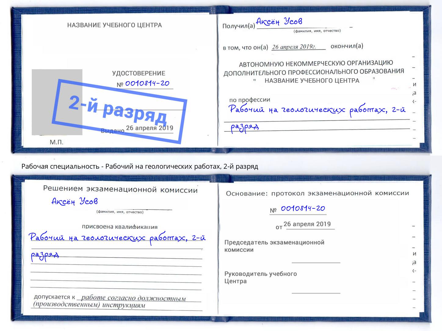 корочка 2-й разряд Рабочий на геологических работах Кисловодск