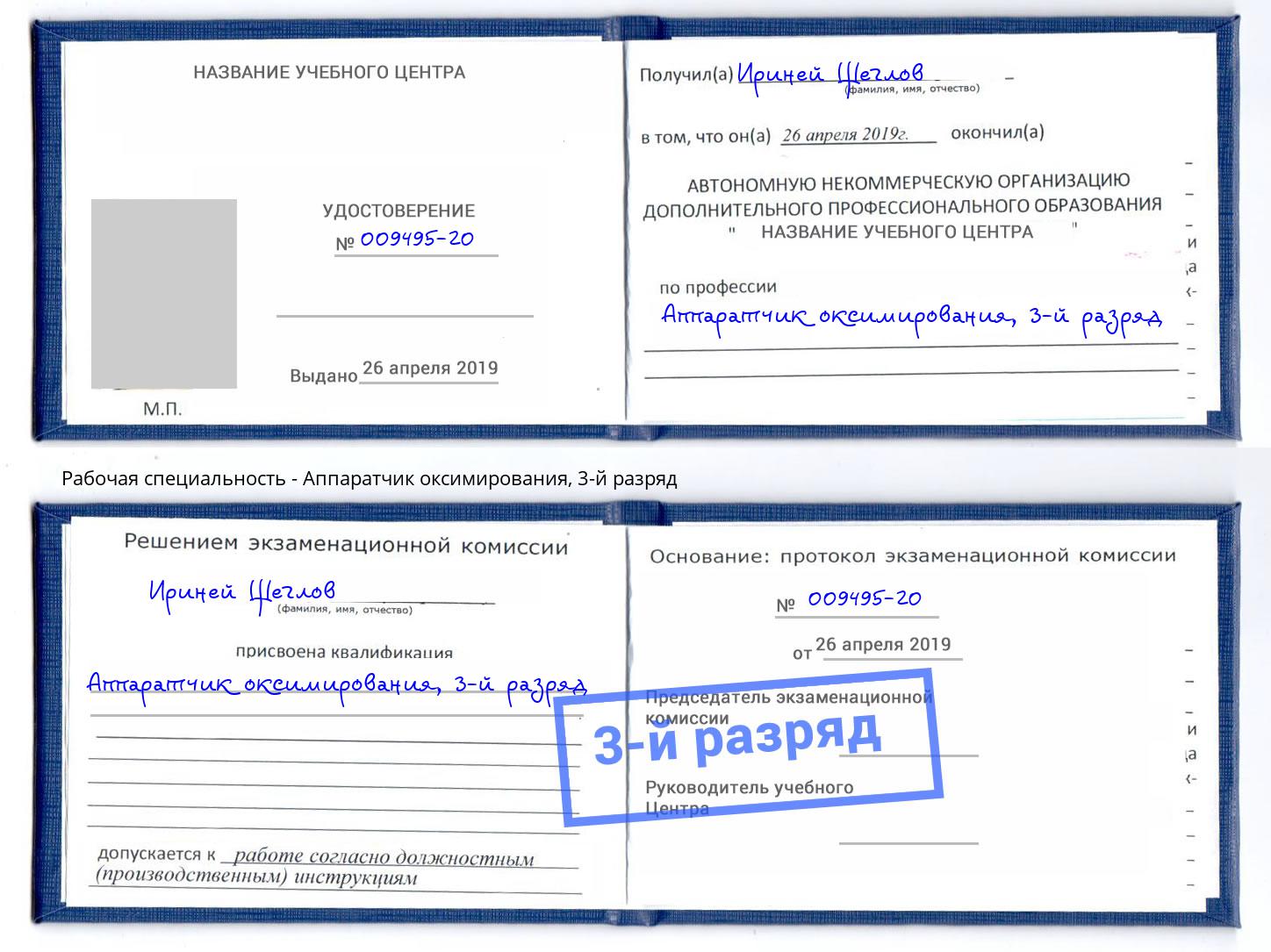 корочка 3-й разряд Аппаратчик оксимирования Кисловодск