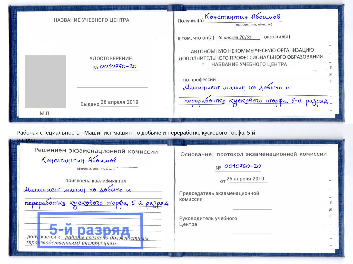 корочка 5-й разряд Машинист машин по добыче и переработке кускового торфа Кисловодск