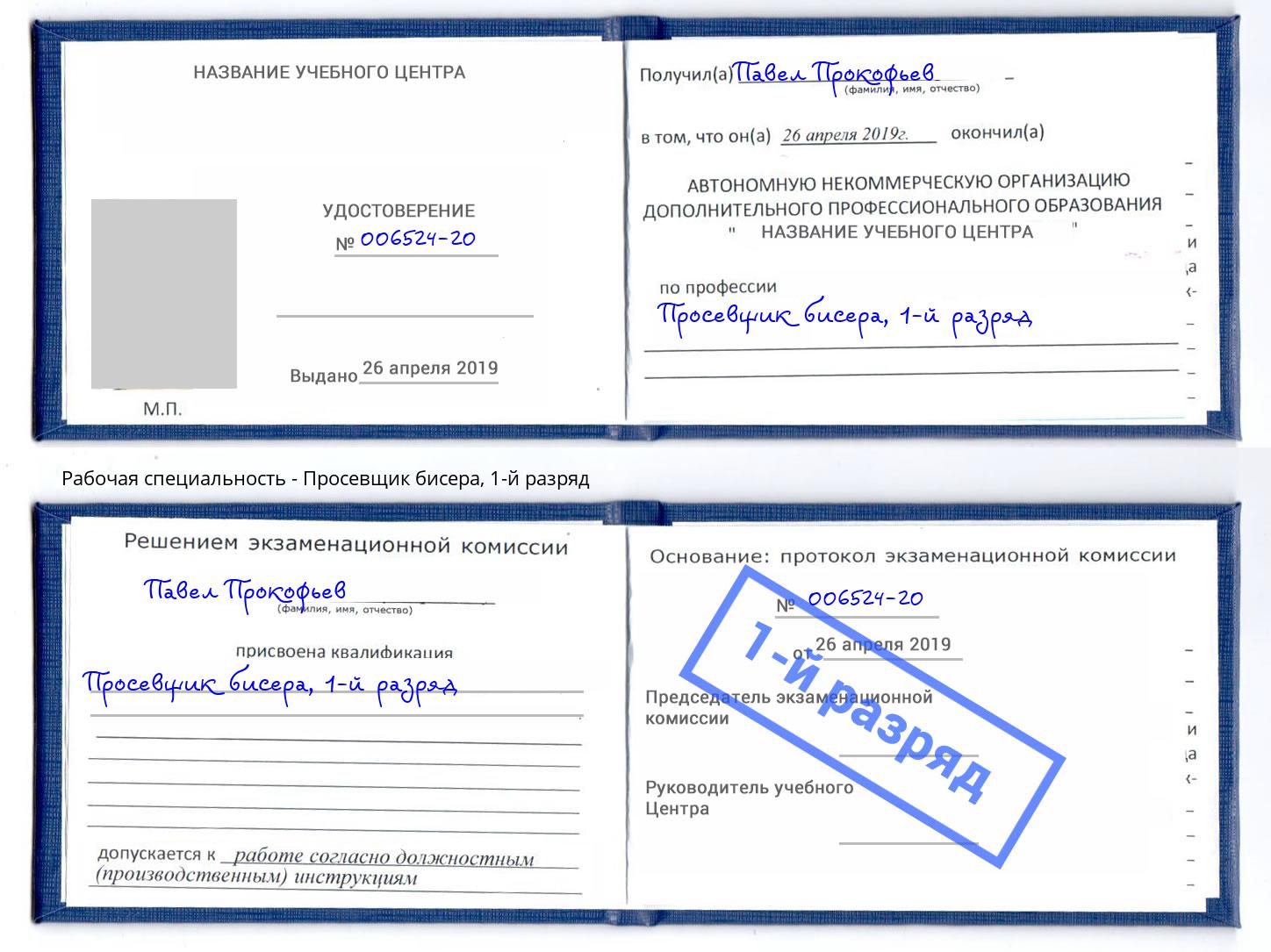 корочка 1-й разряд Просевщик бисера Кисловодск