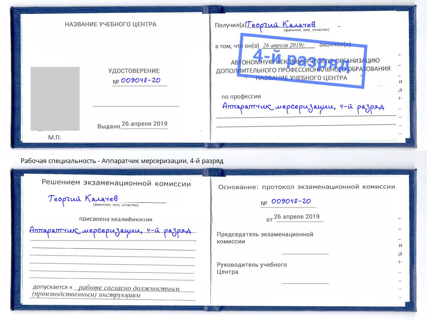 корочка 4-й разряд Аппаратчик мерсеризации Кисловодск