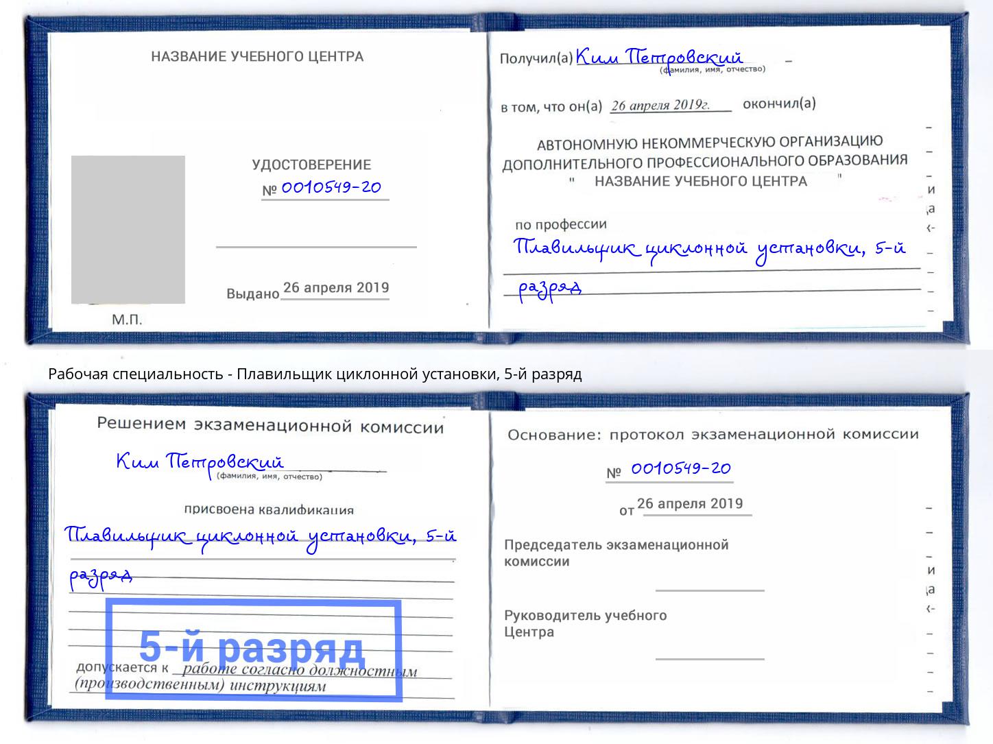 корочка 5-й разряд Плавильщик циклонной установки Кисловодск