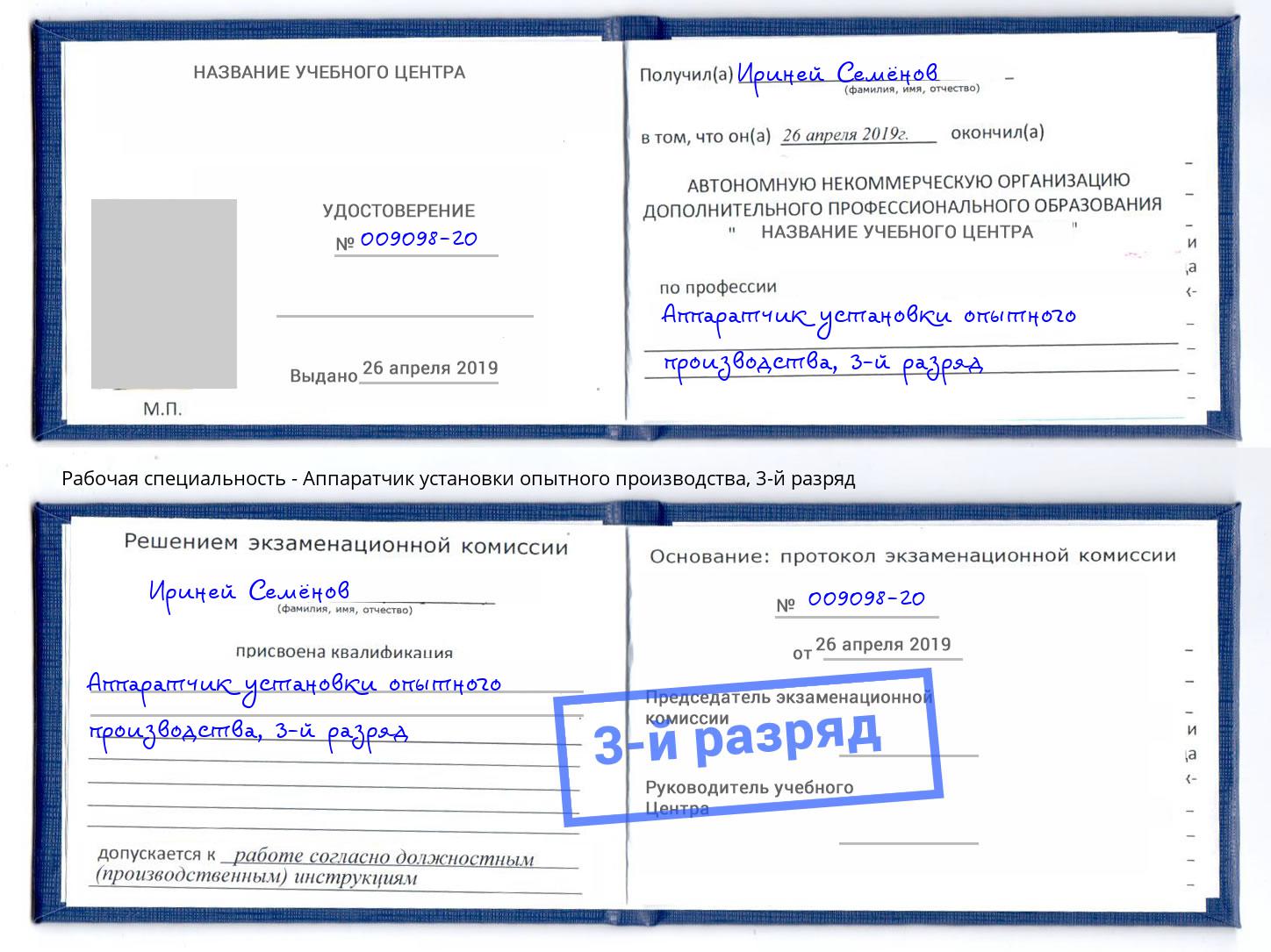 корочка 3-й разряд Аппаратчик установки опытного производства Кисловодск