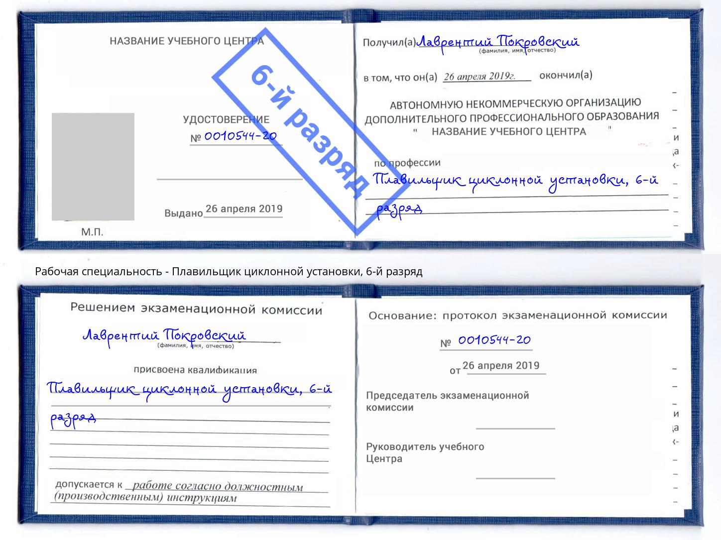 корочка 6-й разряд Плавильщик циклонной установки Кисловодск