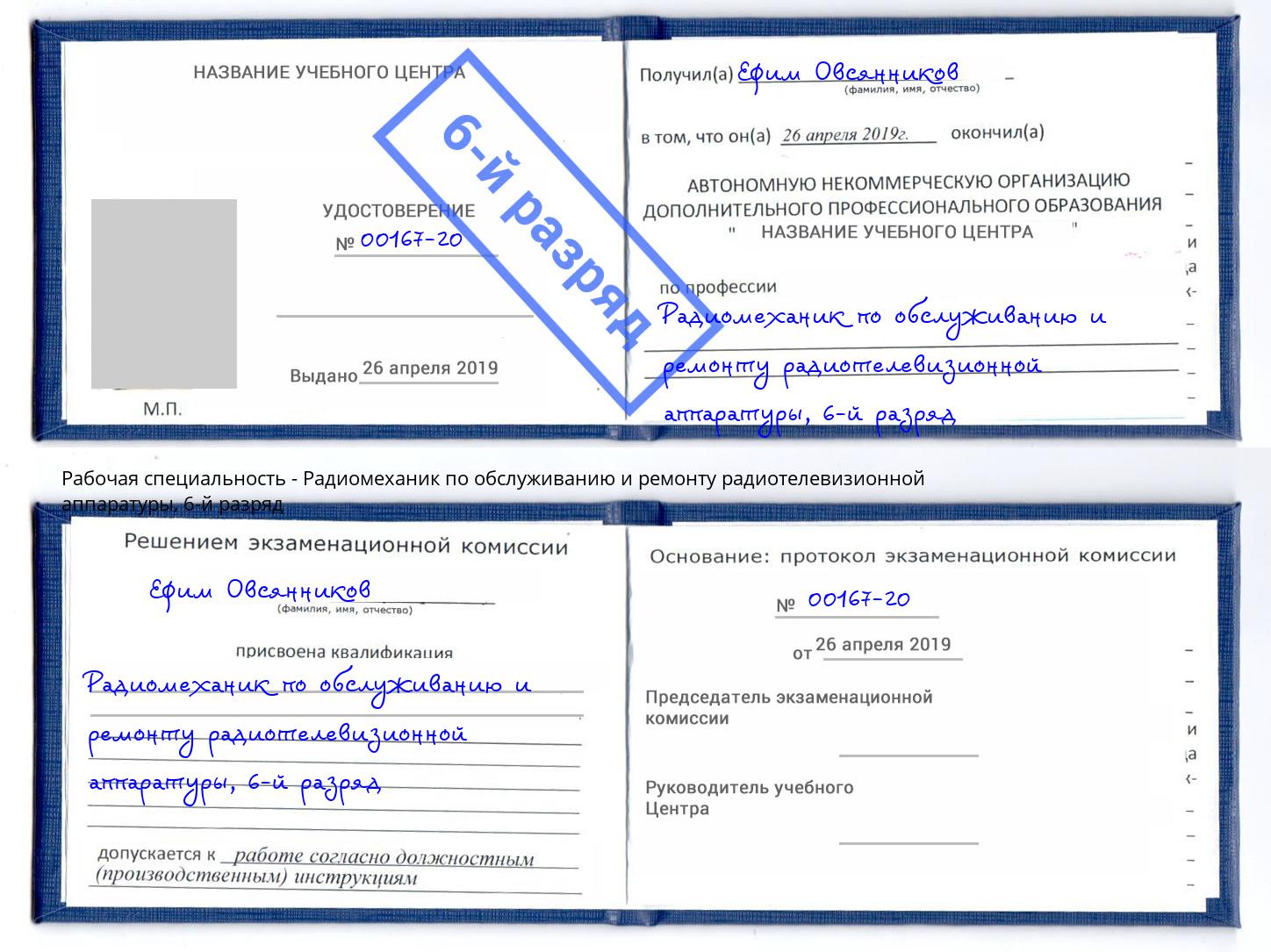 корочка 6-й разряд Радиомеханик по обслуживанию и ремонту радиотелевизионной аппаратуры Кисловодск