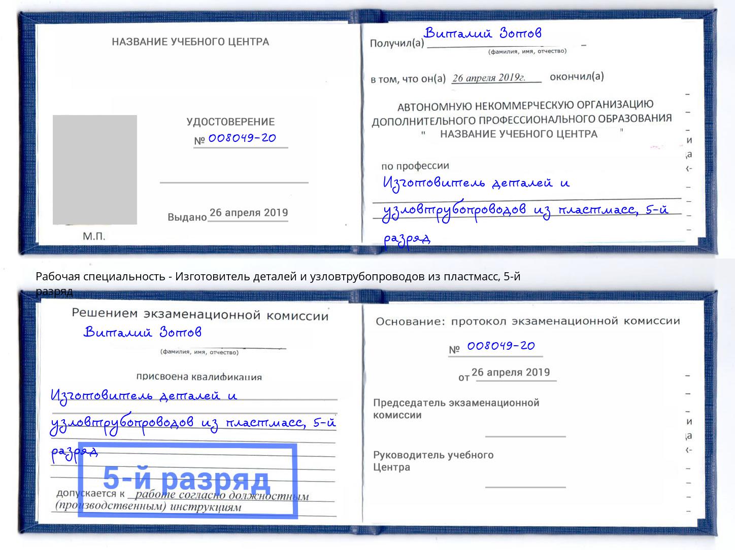 корочка 5-й разряд Изготовитель деталей и узловтрубопроводов из пластмасс Кисловодск