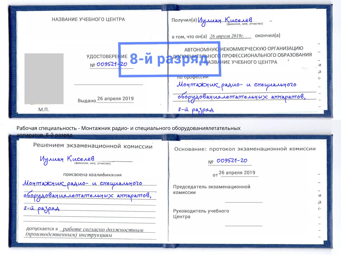 корочка 8-й разряд Монтажник радио- и специального оборудованиялетательных аппаратов Кисловодск