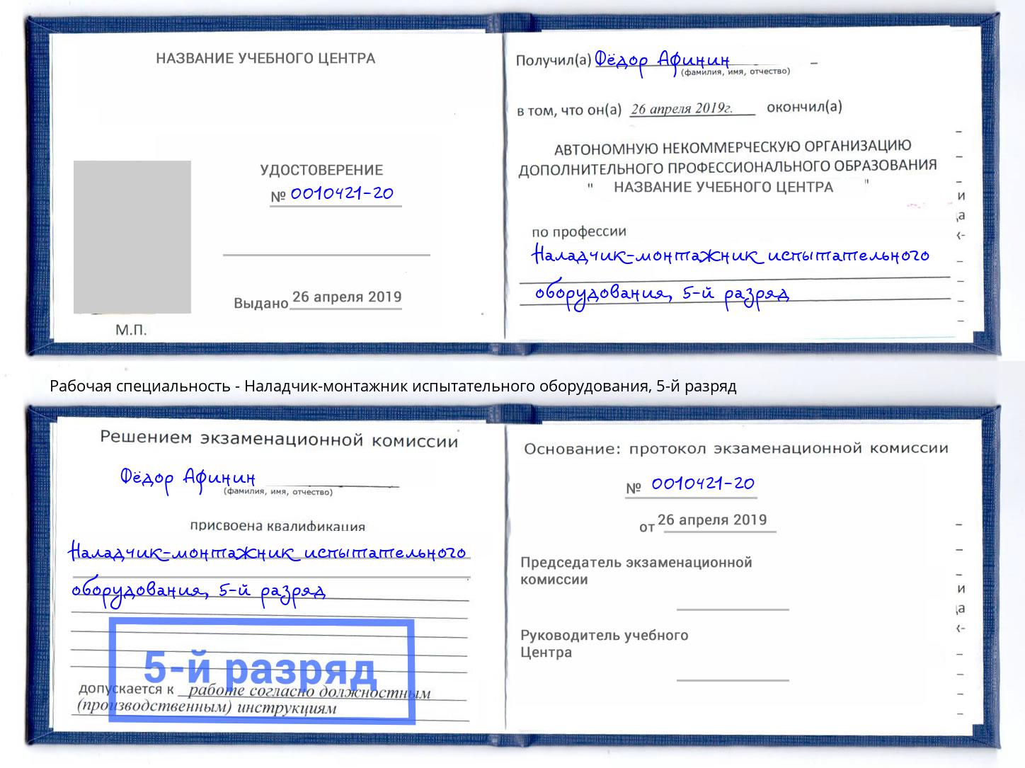 корочка 5-й разряд Наладчик-монтажник испытательного оборудования Кисловодск