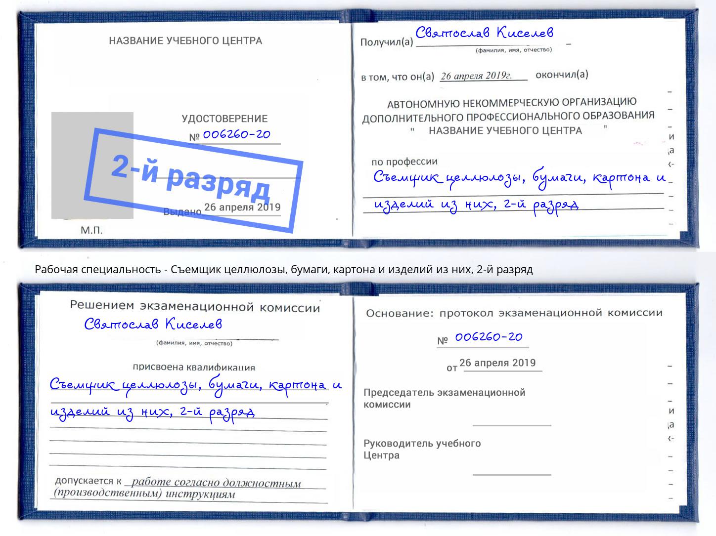 корочка 2-й разряд Съемщик целлюлозы, бумаги, картона и изделий из них Кисловодск