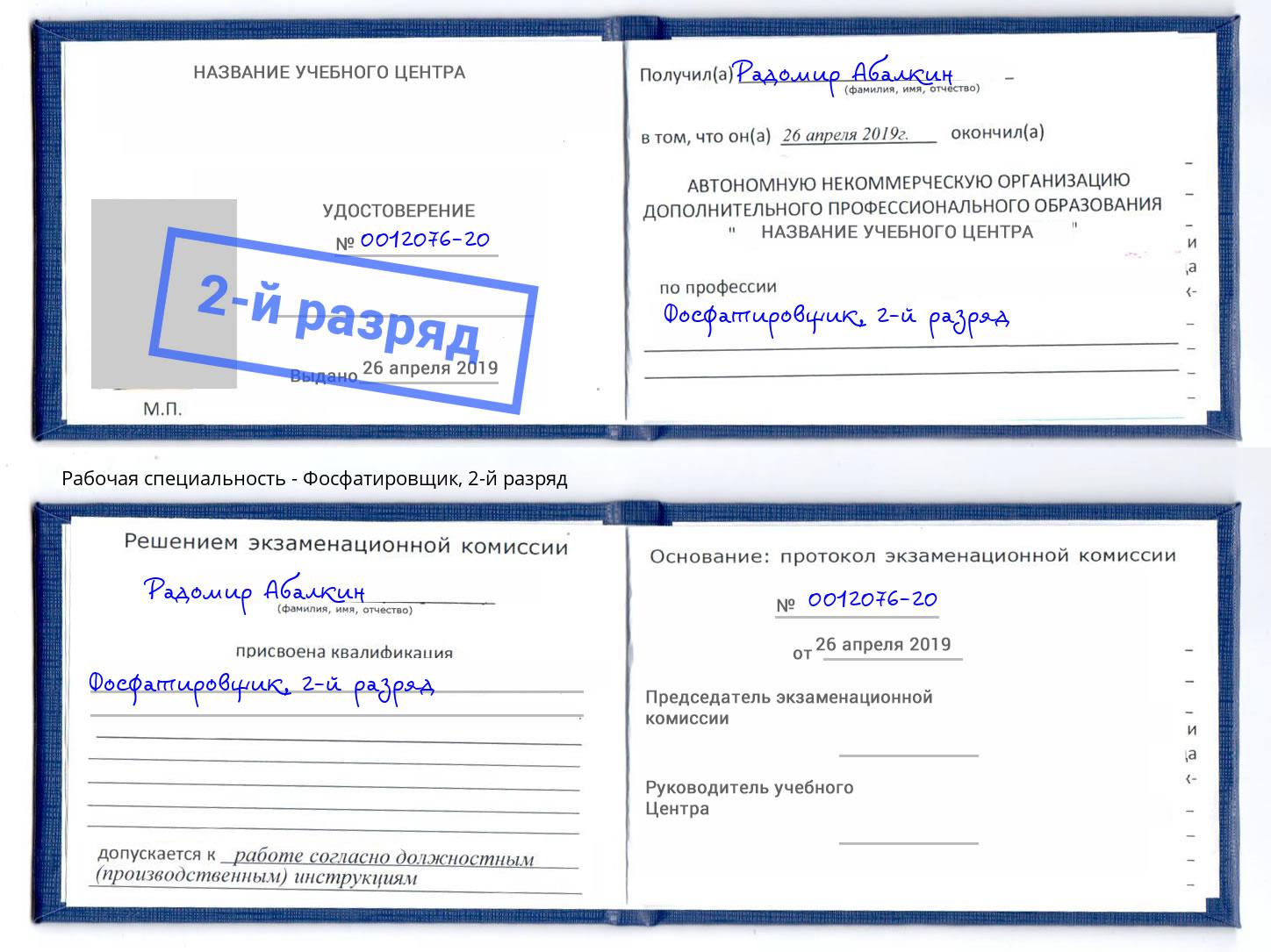 корочка 2-й разряд Фосфатировщик Кисловодск