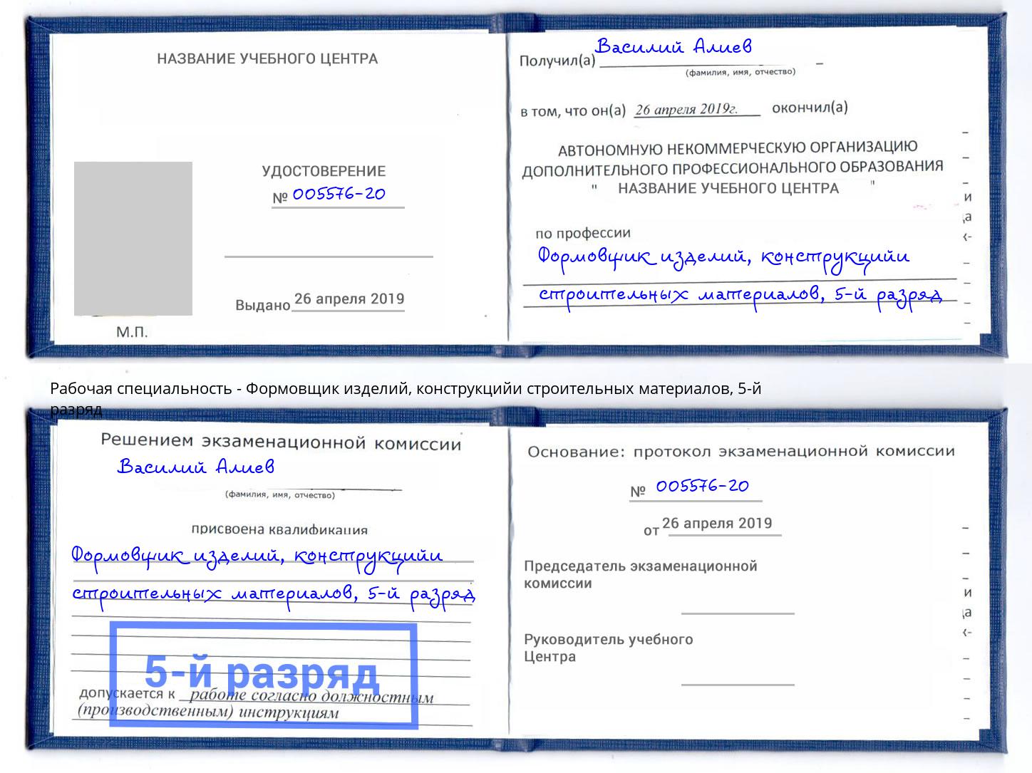 корочка 5-й разряд Формовщик изделий, конструкцийи строительных материалов Кисловодск