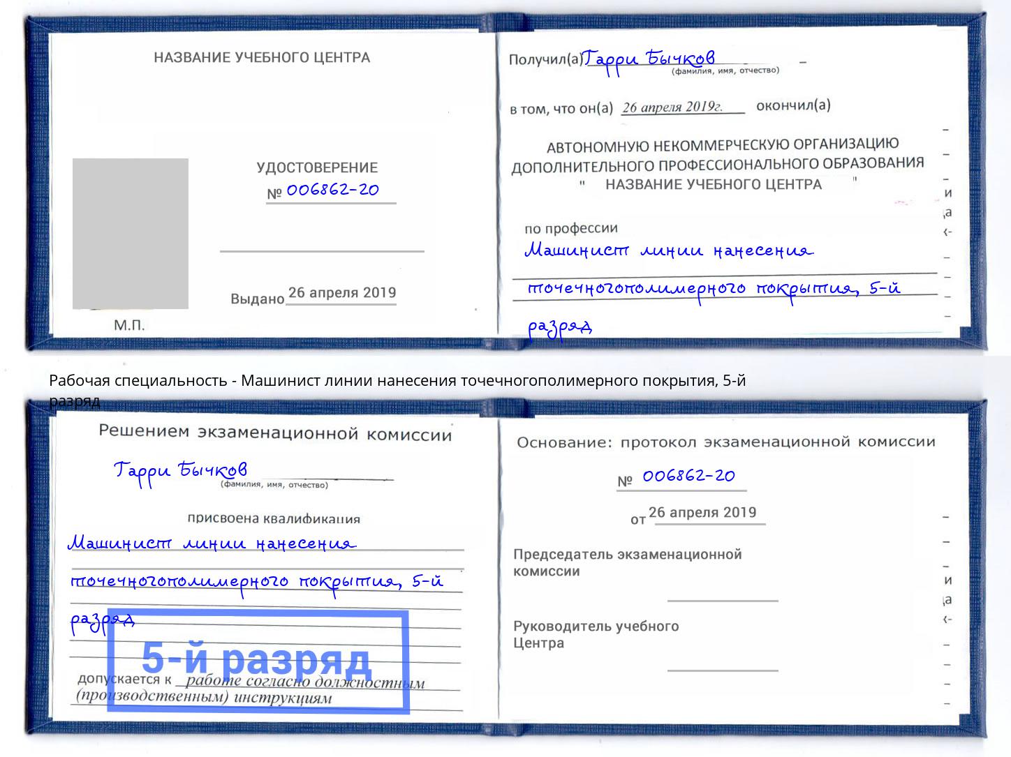 корочка 5-й разряд Машинист линии нанесения точечногополимерного покрытия Кисловодск