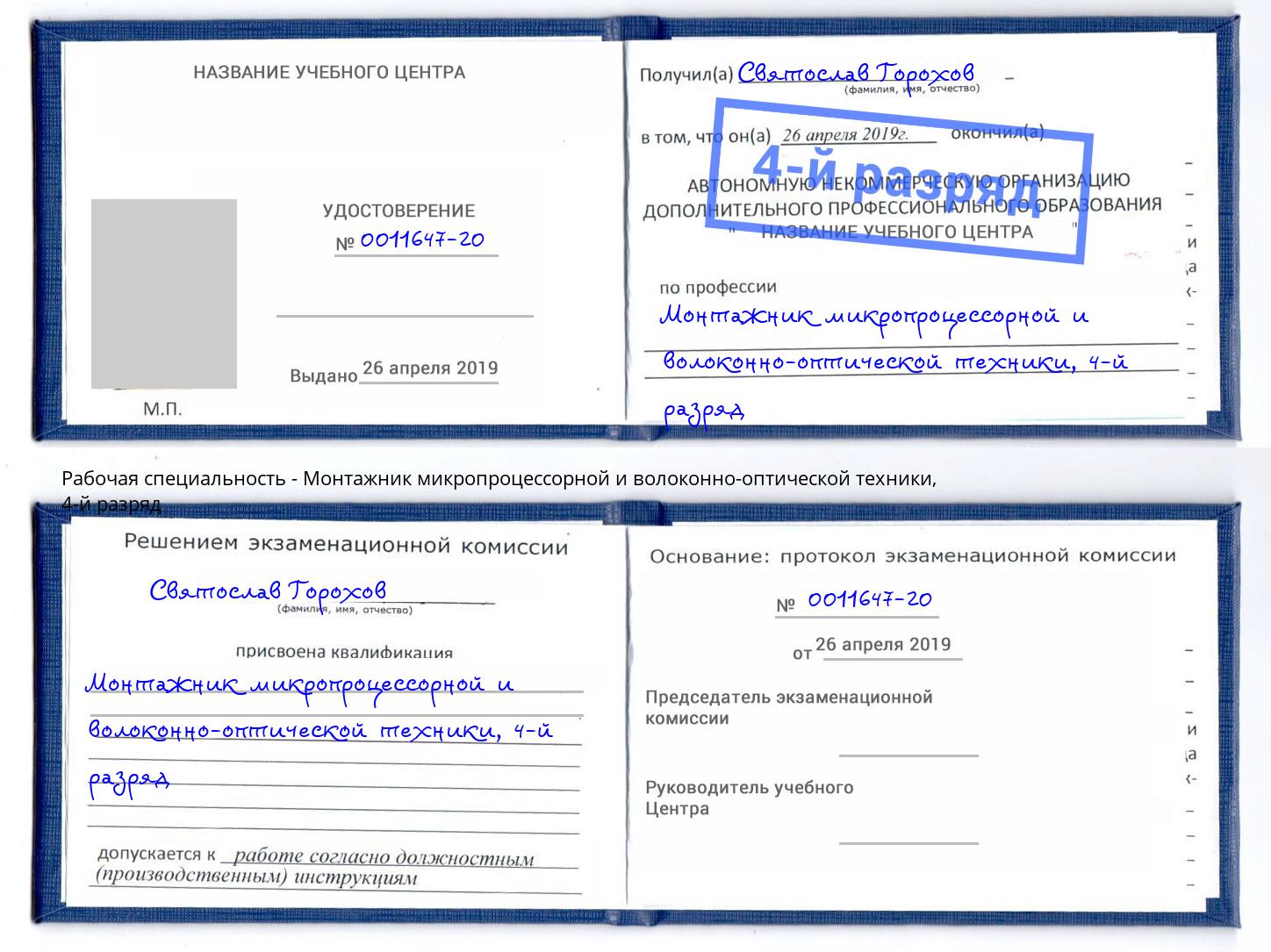 корочка 4-й разряд Монтажник микропроцессорной и волоконно-оптической техники Кисловодск