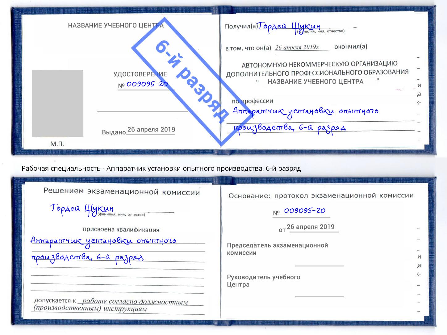 корочка 6-й разряд Аппаратчик установки опытного производства Кисловодск