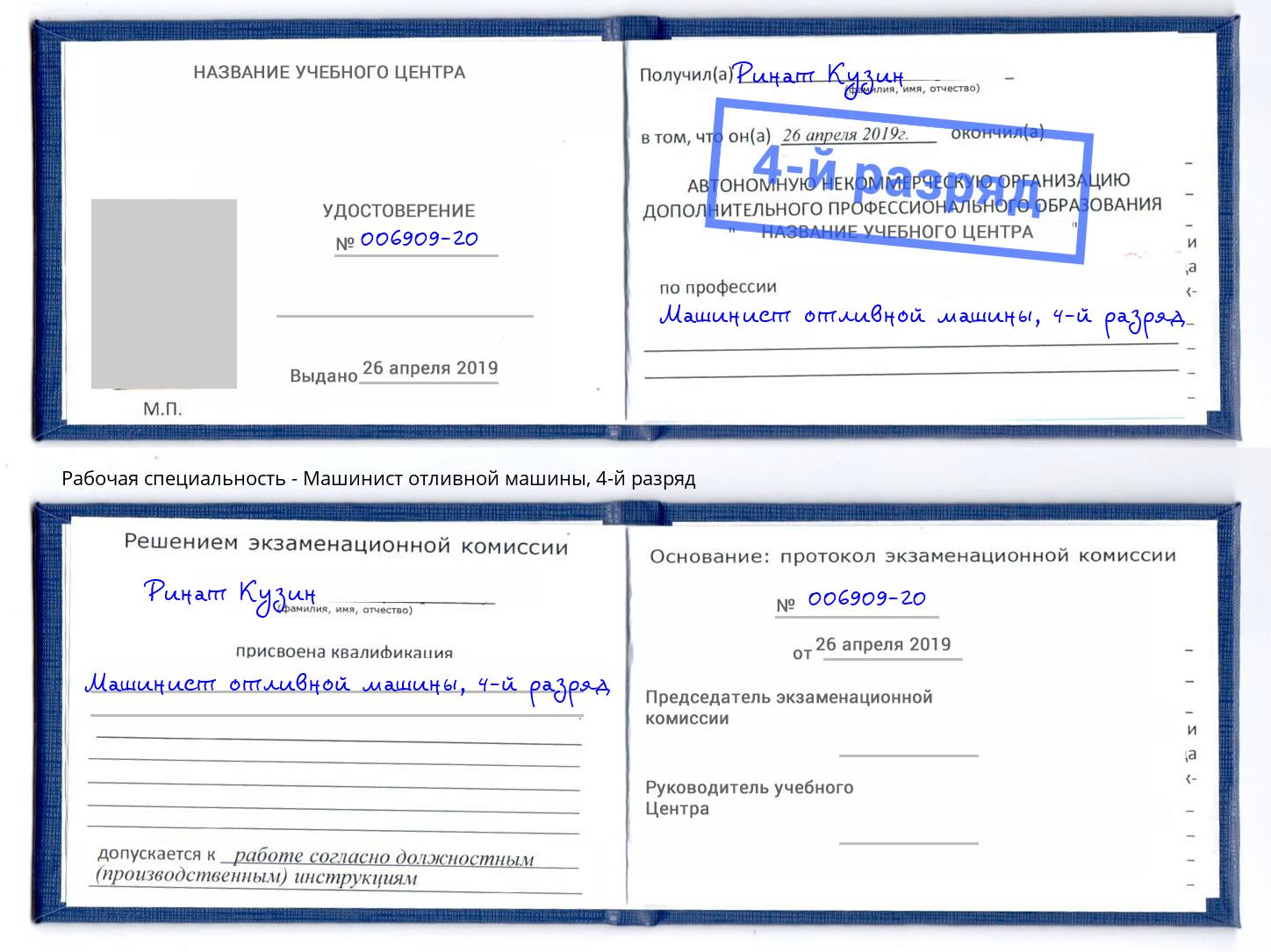 корочка 4-й разряд Машинист отливной машины Кисловодск