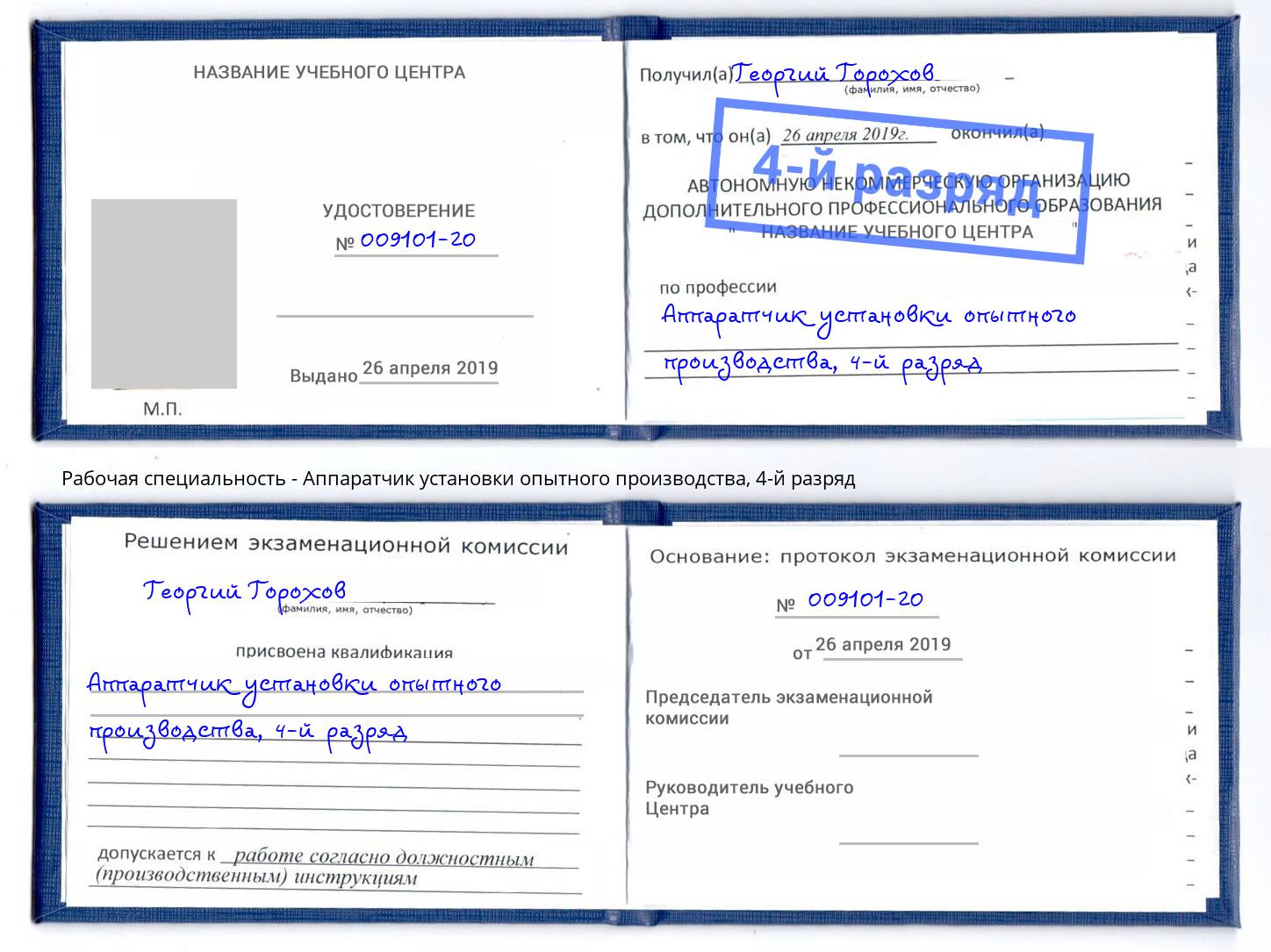 корочка 4-й разряд Аппаратчик установки опытного производства Кисловодск