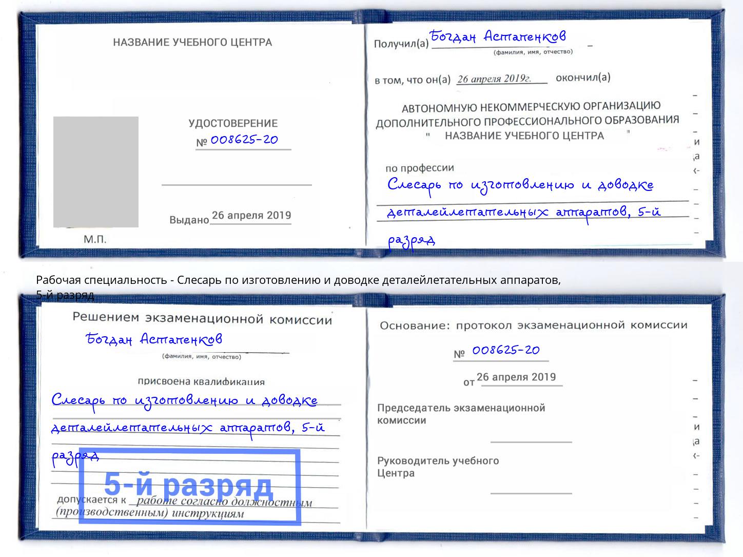 корочка 5-й разряд Слесарь по изготовлению и доводке деталейлетательных аппаратов Кисловодск