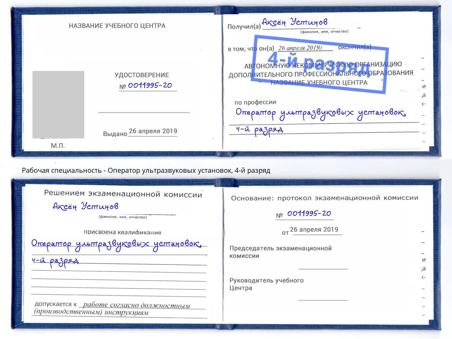 корочка 4-й разряд Оператор ультразвуковых установок Кисловодск
